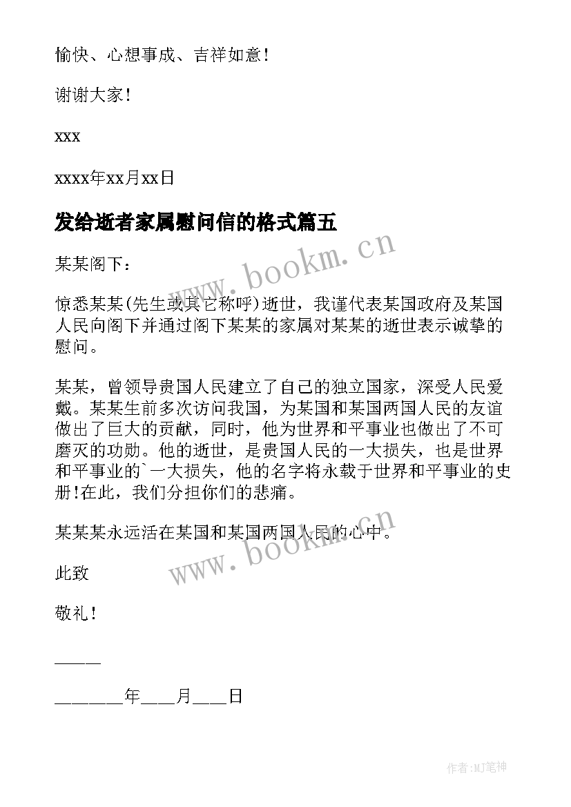 发给逝者家属慰问信的格式 给逝者家属的慰问信(模板5篇)