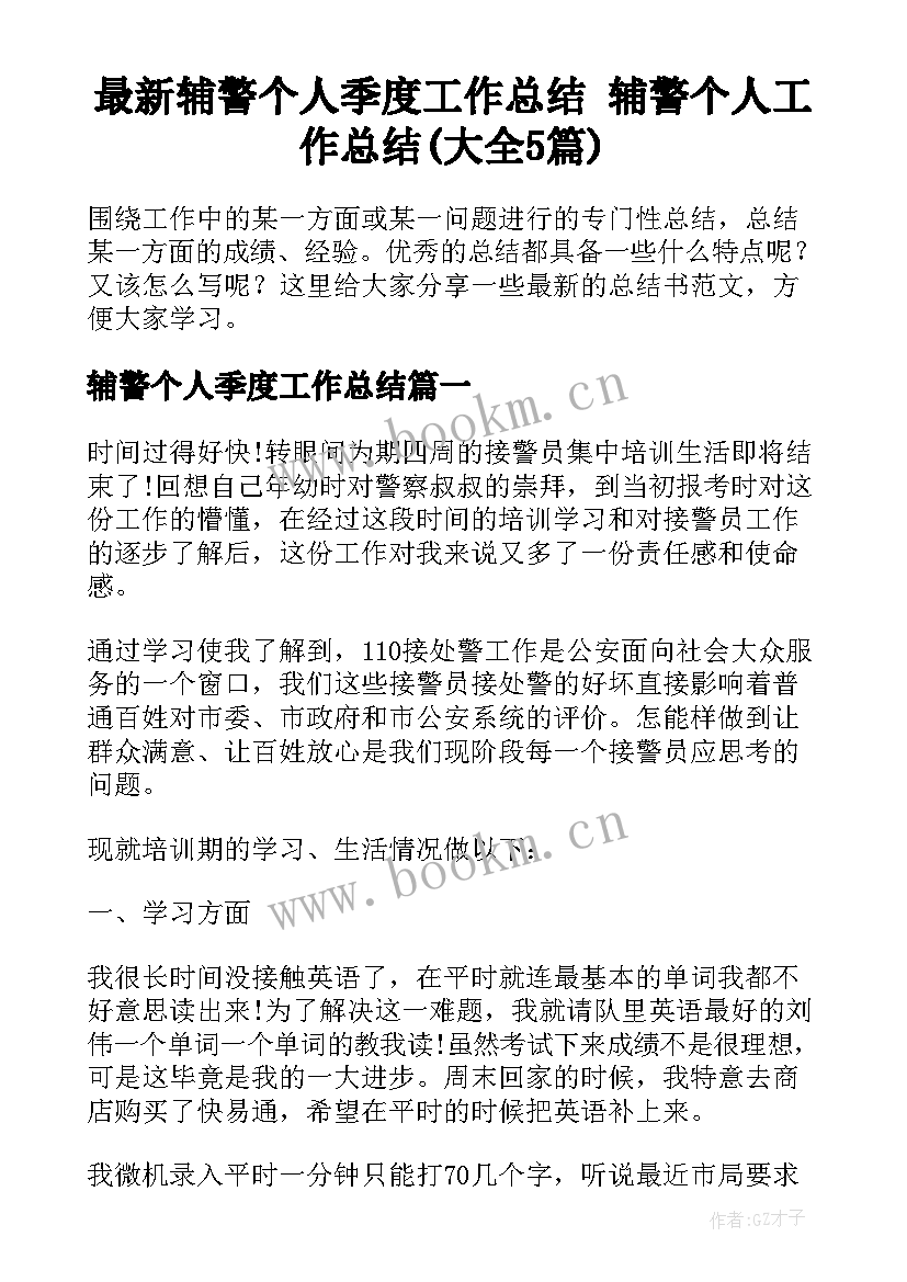 最新辅警个人季度工作总结 辅警个人工作总结(大全5篇)