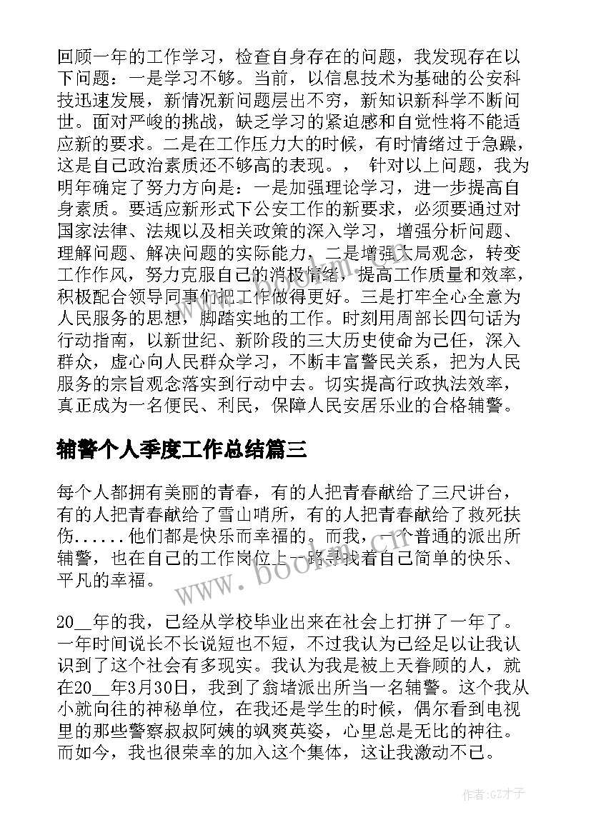 最新辅警个人季度工作总结 辅警个人工作总结(大全5篇)