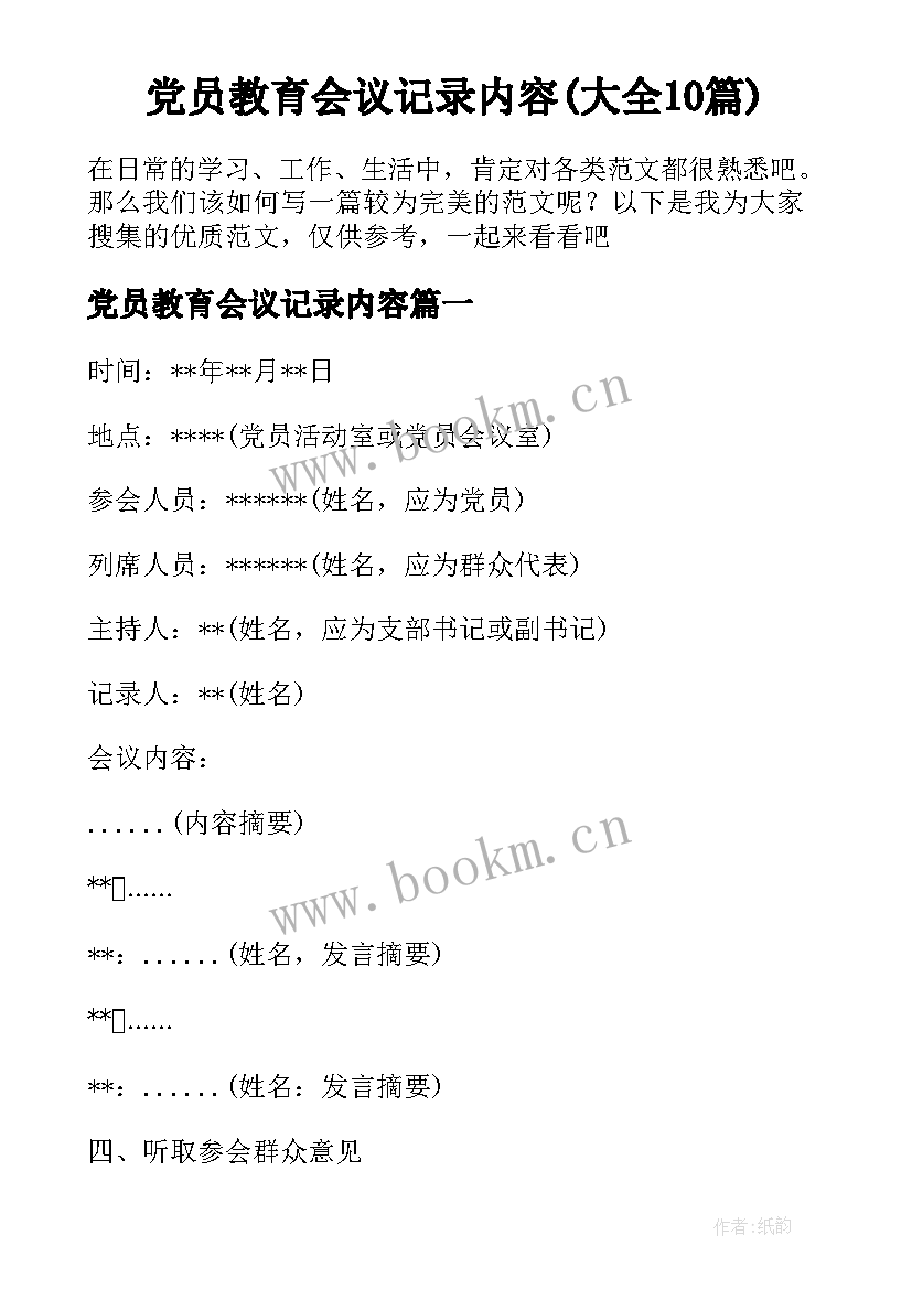 党员教育会议记录内容(大全10篇)