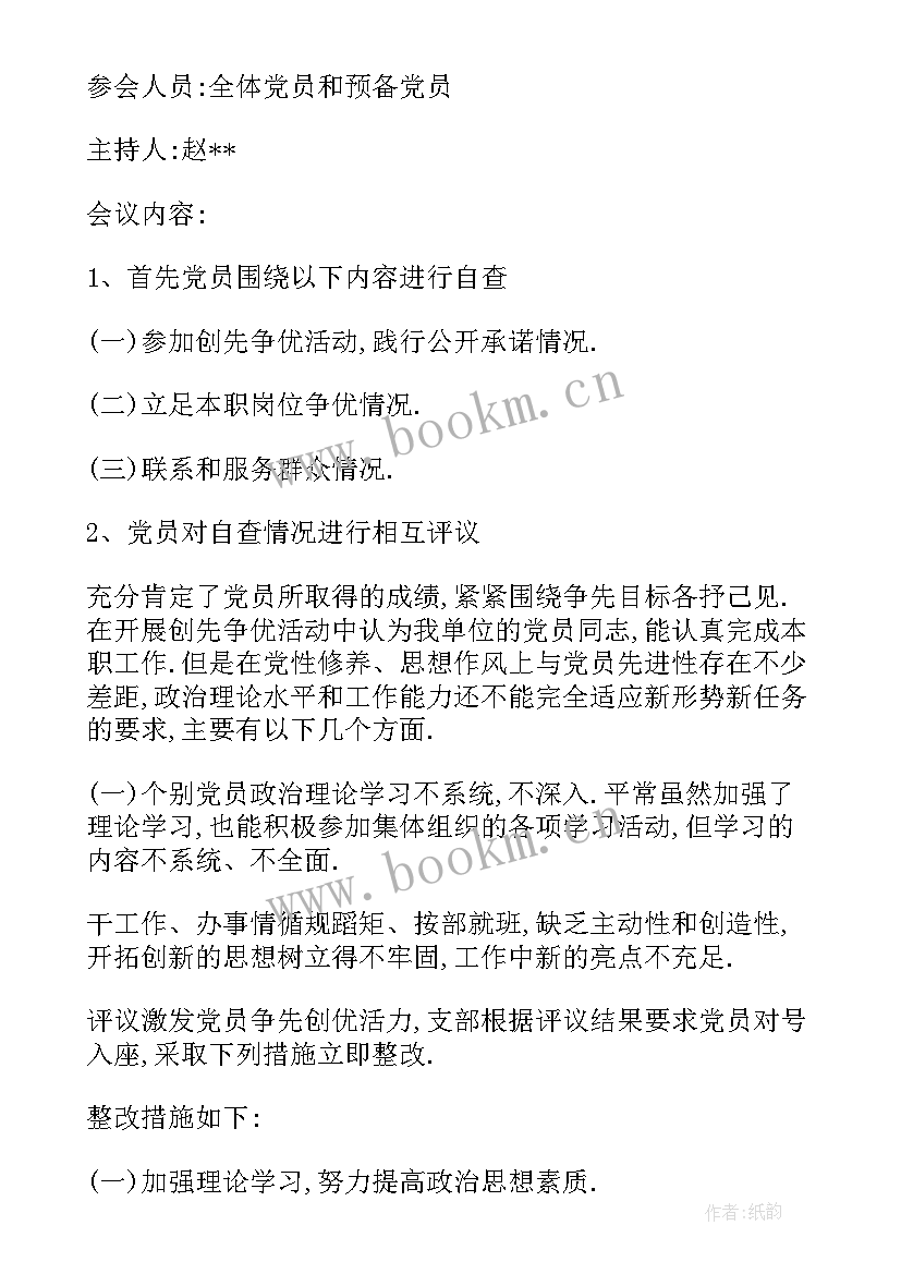 党员教育会议记录内容(大全10篇)