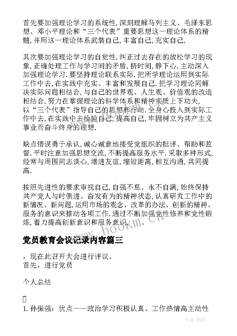 党员教育会议记录内容(大全10篇)