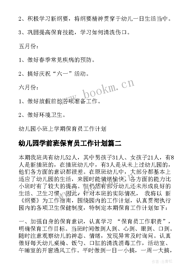 幼儿园学前班保育员工作计划 幼儿园小班上学期保育员工作计划(实用5篇)