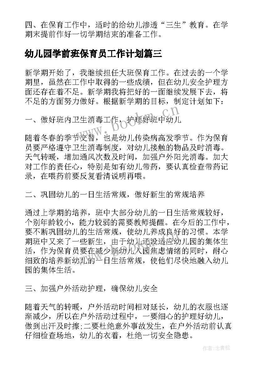 幼儿园学前班保育员工作计划 幼儿园小班上学期保育员工作计划(实用5篇)