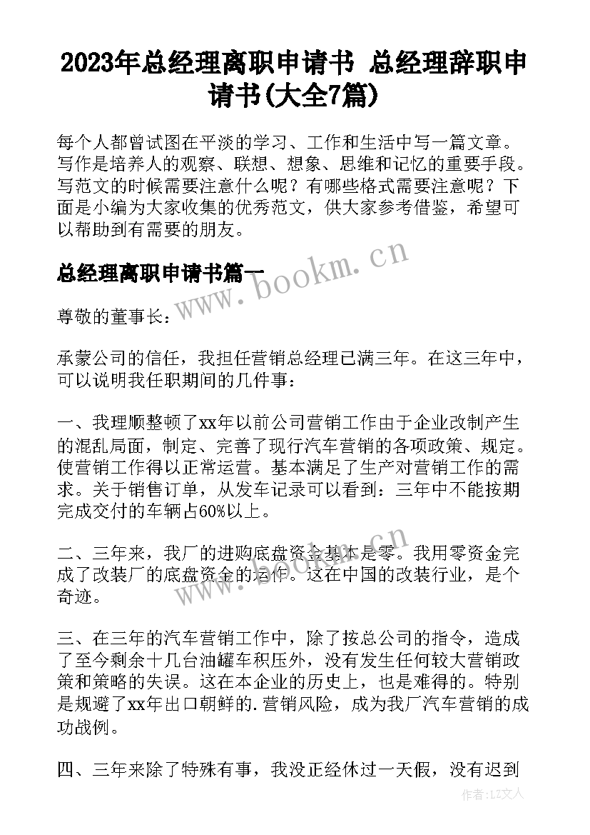 2023年总经理离职申请书 总经理辞职申请书(大全7篇)