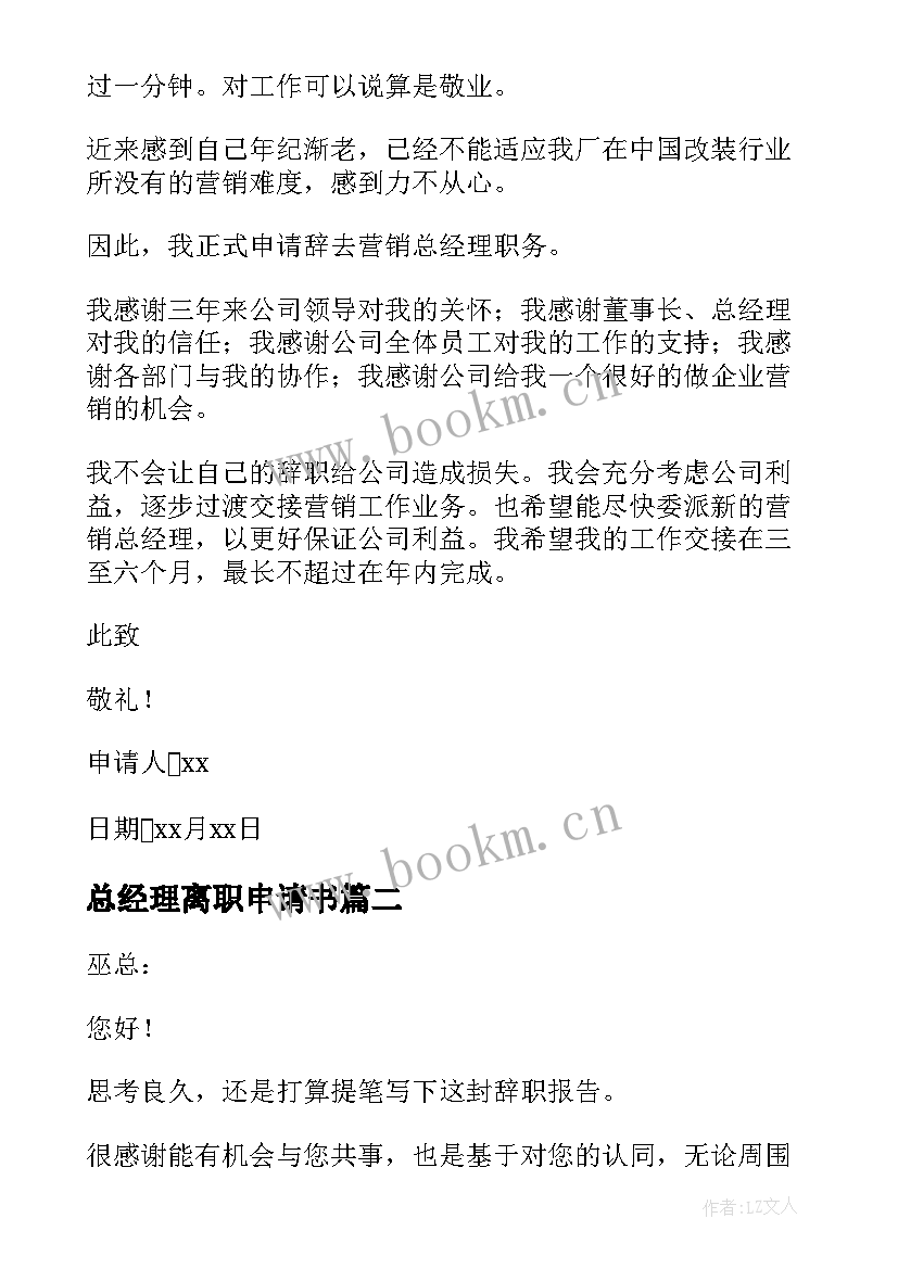 2023年总经理离职申请书 总经理辞职申请书(大全7篇)