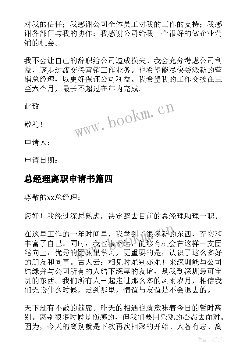 2023年总经理离职申请书 总经理辞职申请书(大全7篇)