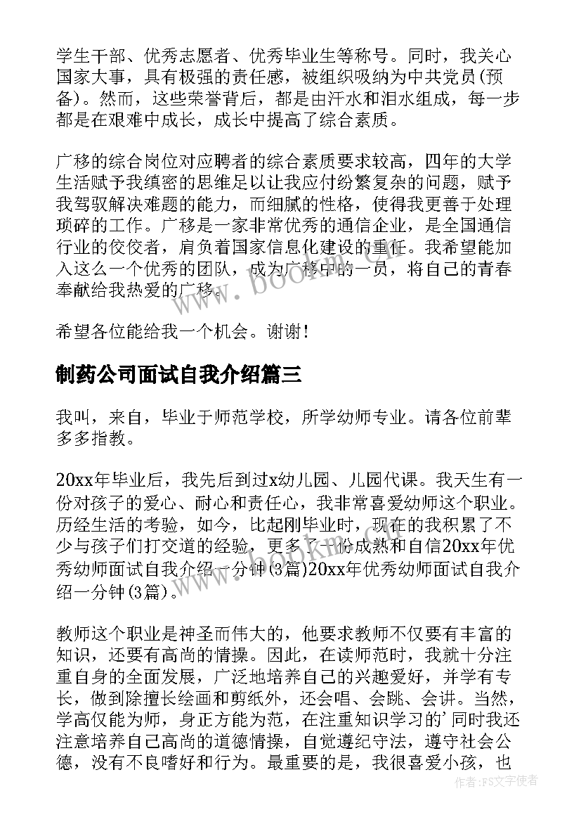 最新制药公司面试自我介绍(实用6篇)