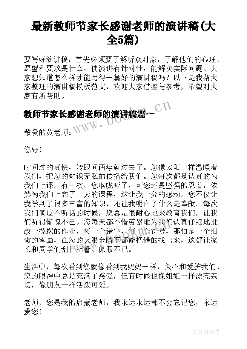 最新教师节家长感谢老师的演讲稿(大全5篇)