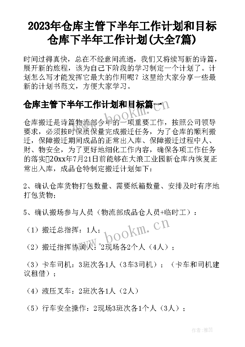 2023年仓库主管下半年工作计划和目标 仓库下半年工作计划(大全7篇)