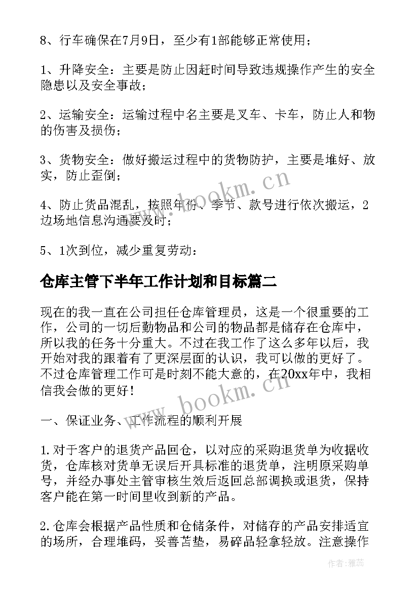 2023年仓库主管下半年工作计划和目标 仓库下半年工作计划(大全7篇)