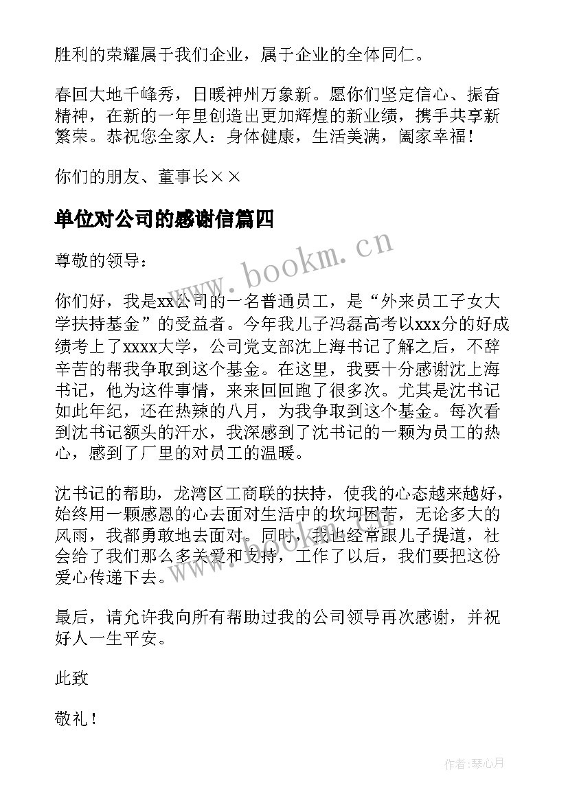 单位对公司的感谢信 单位员工写给公司的感谢信(优质5篇)