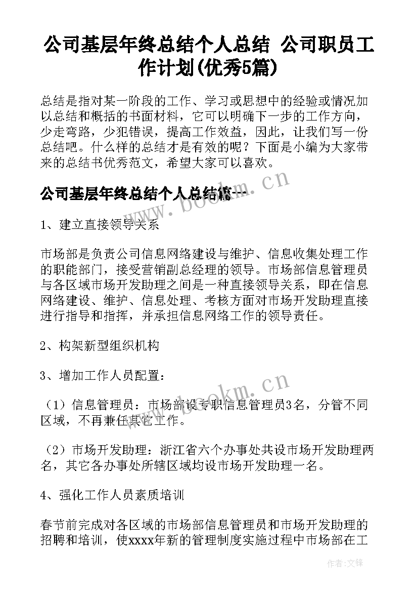 公司基层年终总结个人总结 公司职员工作计划(优秀5篇)