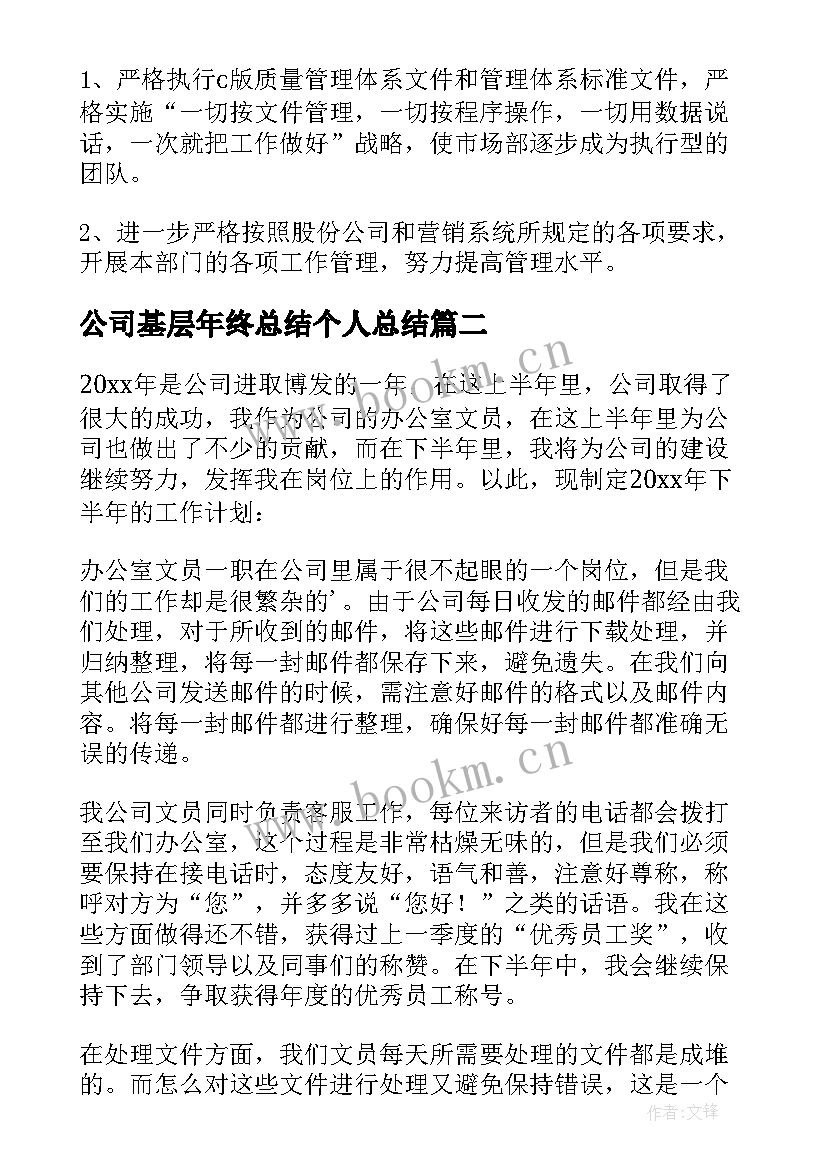 公司基层年终总结个人总结 公司职员工作计划(优秀5篇)