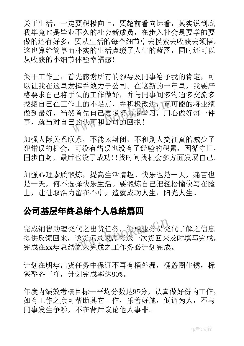 公司基层年终总结个人总结 公司职员工作计划(优秀5篇)