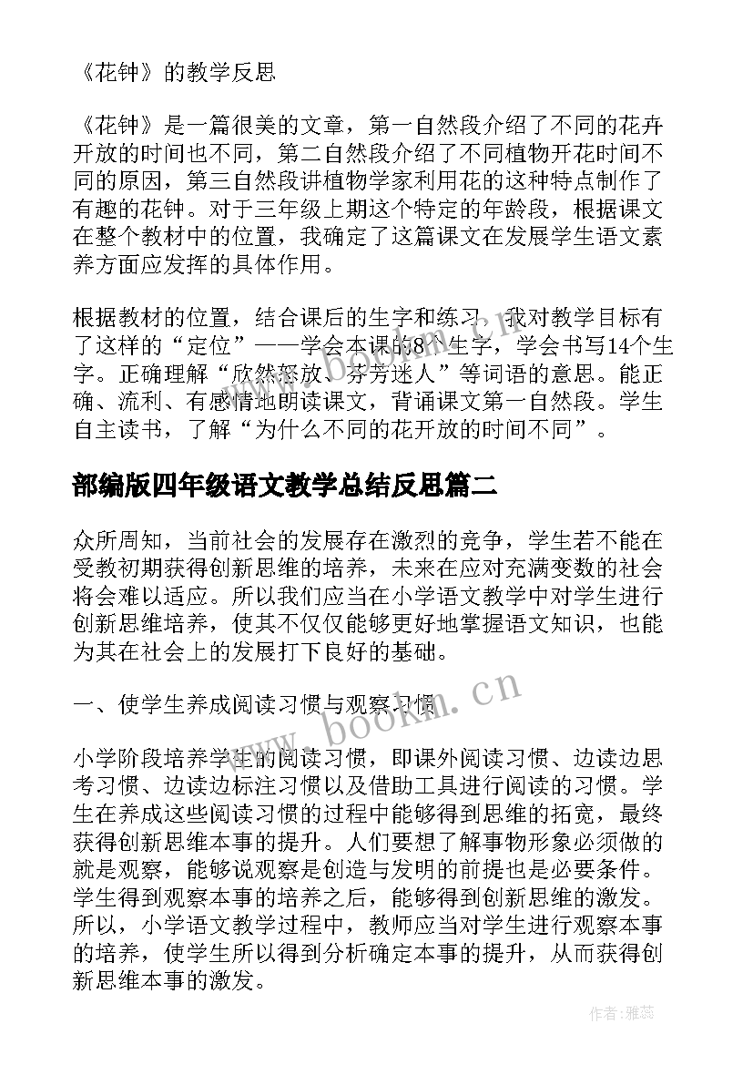 2023年部编版四年级语文教学总结反思(优质6篇)