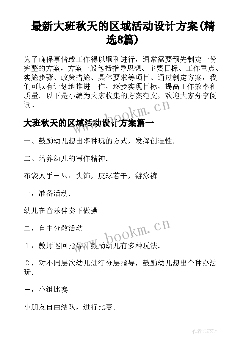 最新大班秋天的区域活动设计方案(精选8篇)