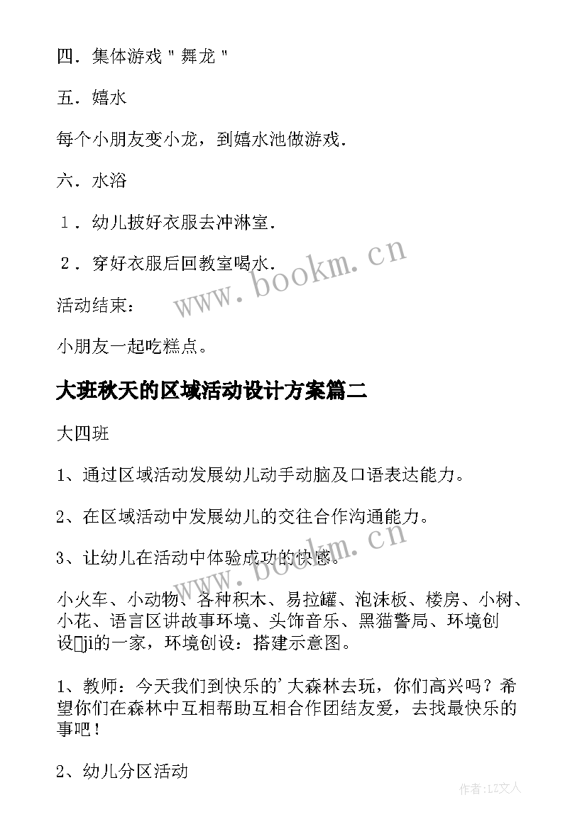 最新大班秋天的区域活动设计方案(精选8篇)