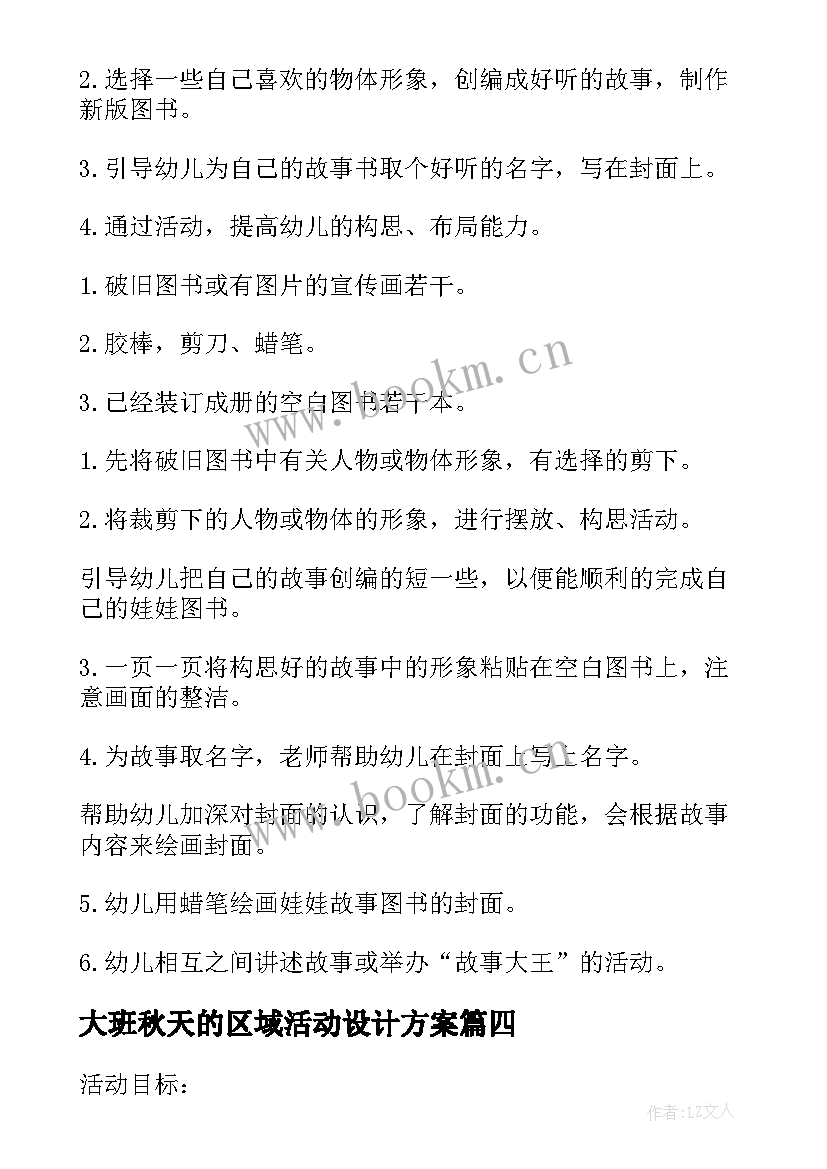 最新大班秋天的区域活动设计方案(精选8篇)