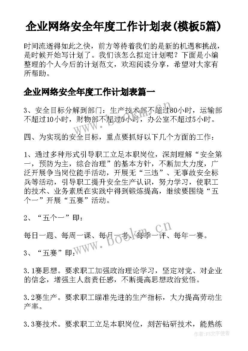 企业网络安全年度工作计划表(模板5篇)