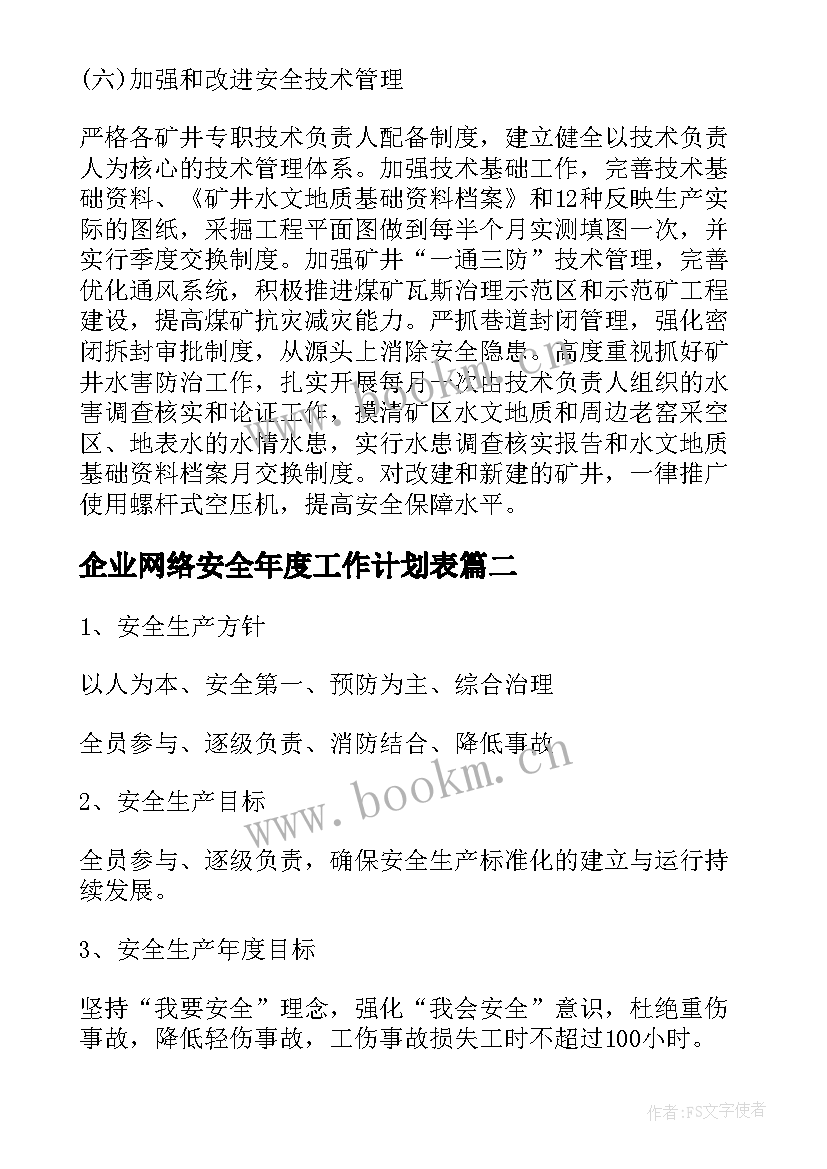 企业网络安全年度工作计划表(模板5篇)