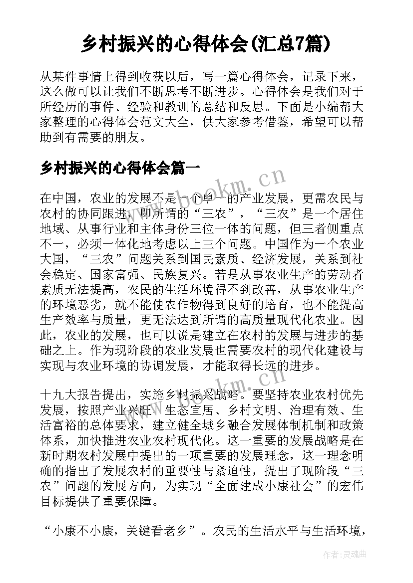 乡村振兴的心得体会(汇总7篇)