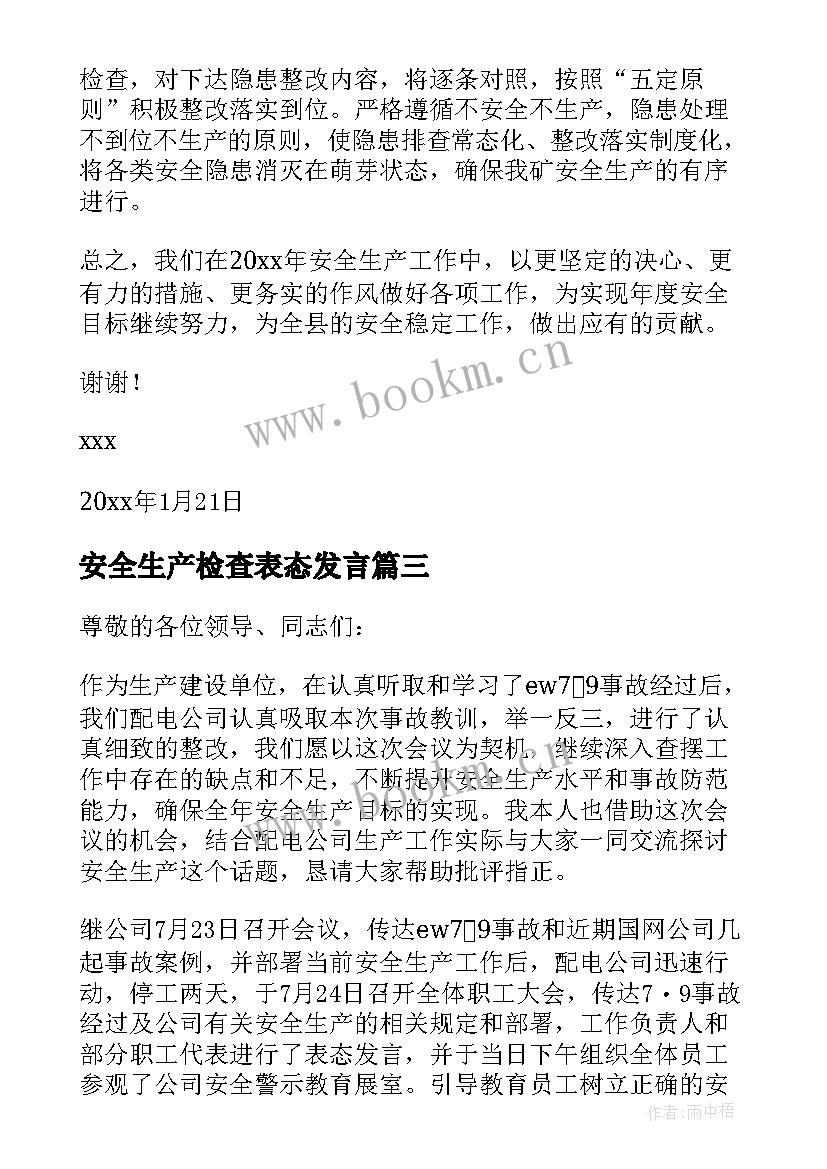 最新安全生产检查表态发言(优秀6篇)