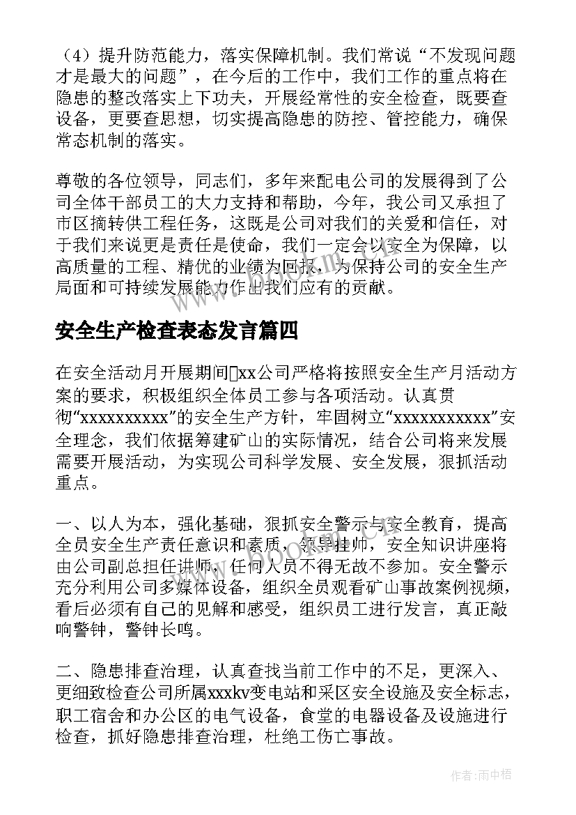 最新安全生产检查表态发言(优秀6篇)