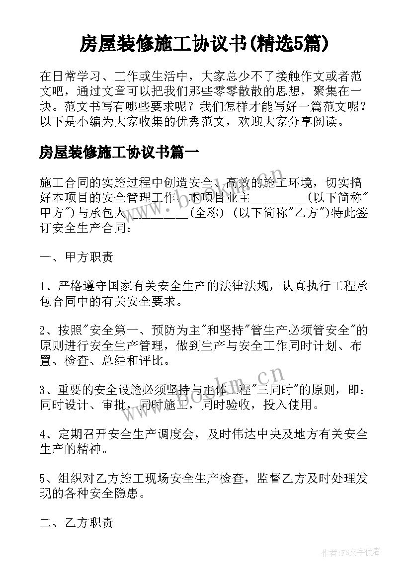 房屋装修施工协议书(精选5篇)