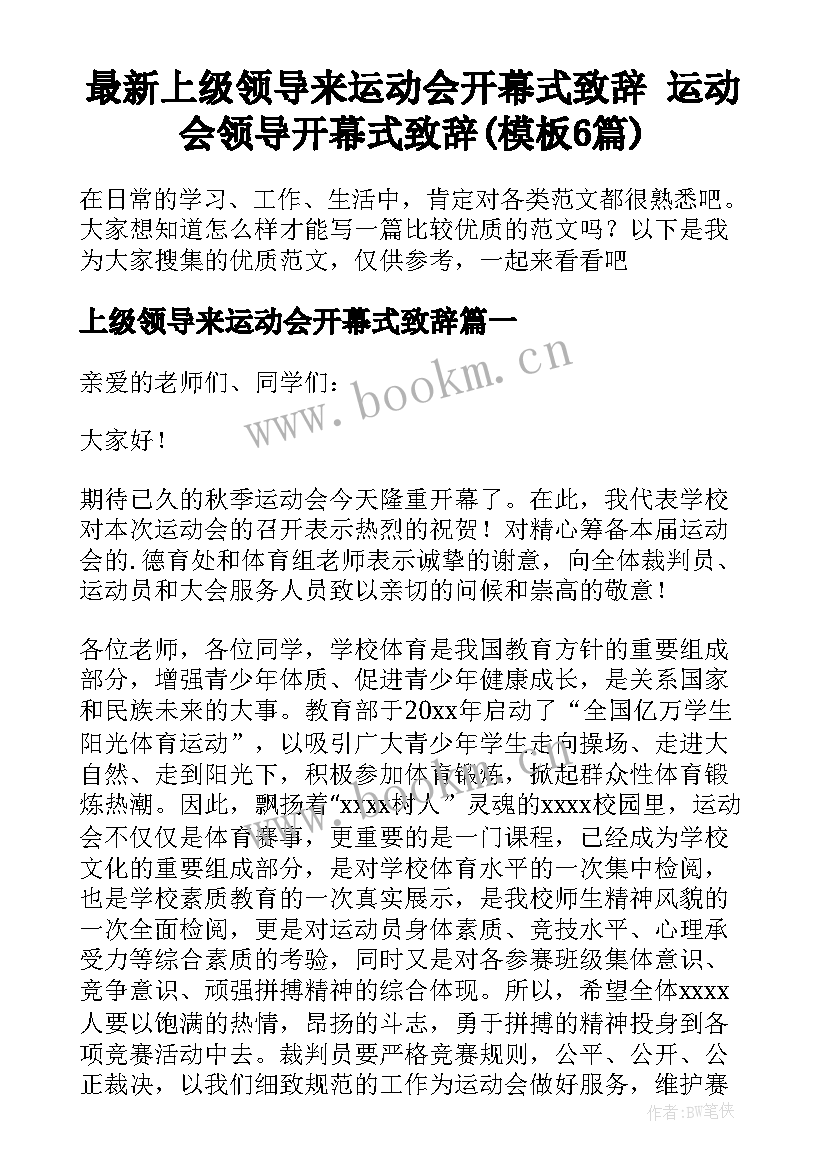 最新上级领导来运动会开幕式致辞 运动会领导开幕式致辞(模板6篇)