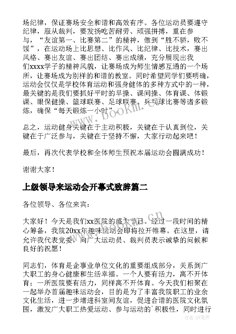 最新上级领导来运动会开幕式致辞 运动会领导开幕式致辞(模板6篇)