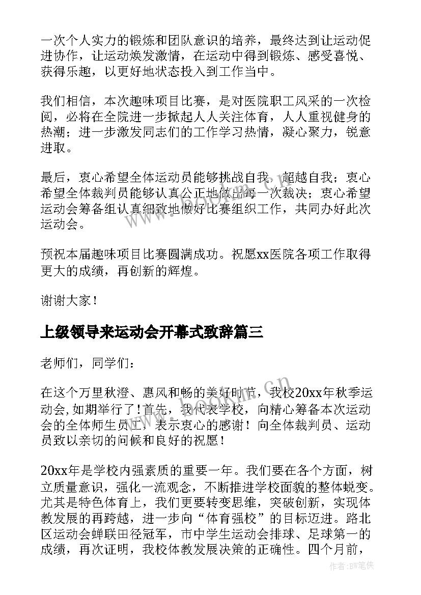 最新上级领导来运动会开幕式致辞 运动会领导开幕式致辞(模板6篇)