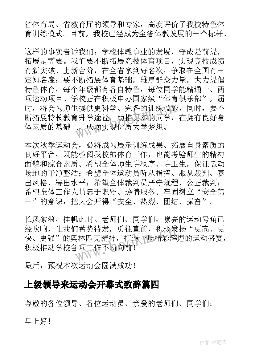 最新上级领导来运动会开幕式致辞 运动会领导开幕式致辞(模板6篇)