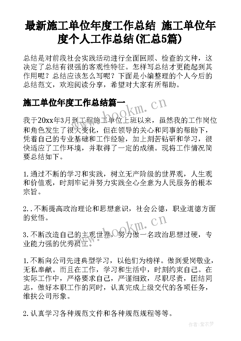 最新施工单位年度工作总结 施工单位年度个人工作总结(汇总5篇)