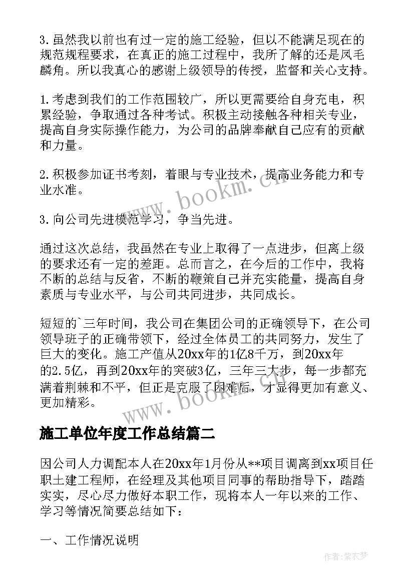 最新施工单位年度工作总结 施工单位年度个人工作总结(汇总5篇)