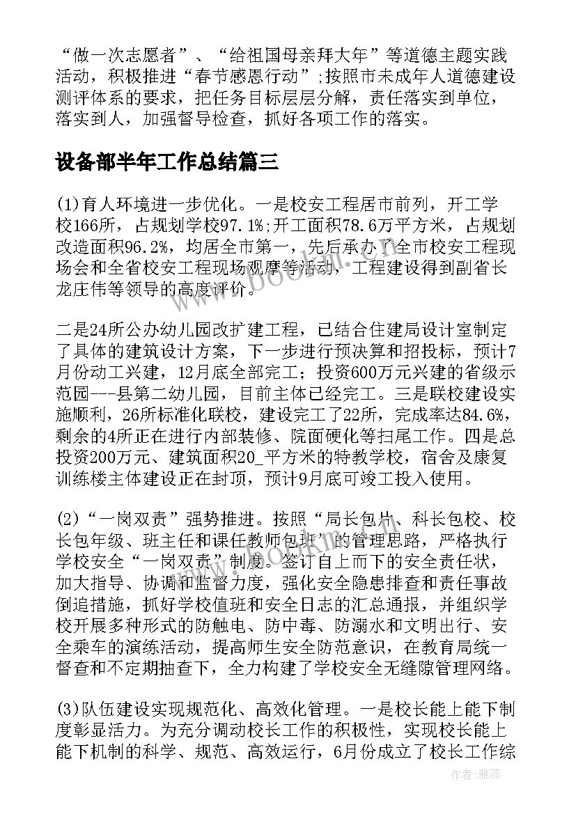 最新设备部半年工作总结(模板8篇)