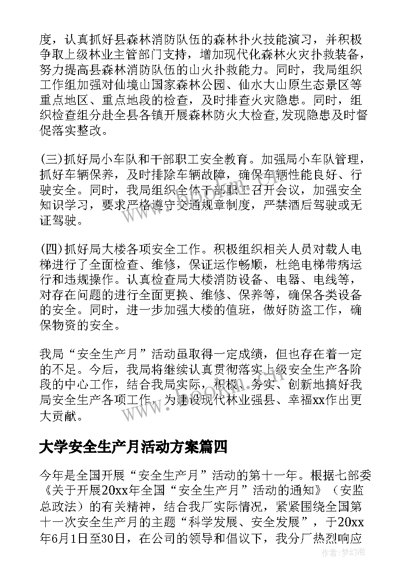 最新大学安全生产月活动方案(优质7篇)