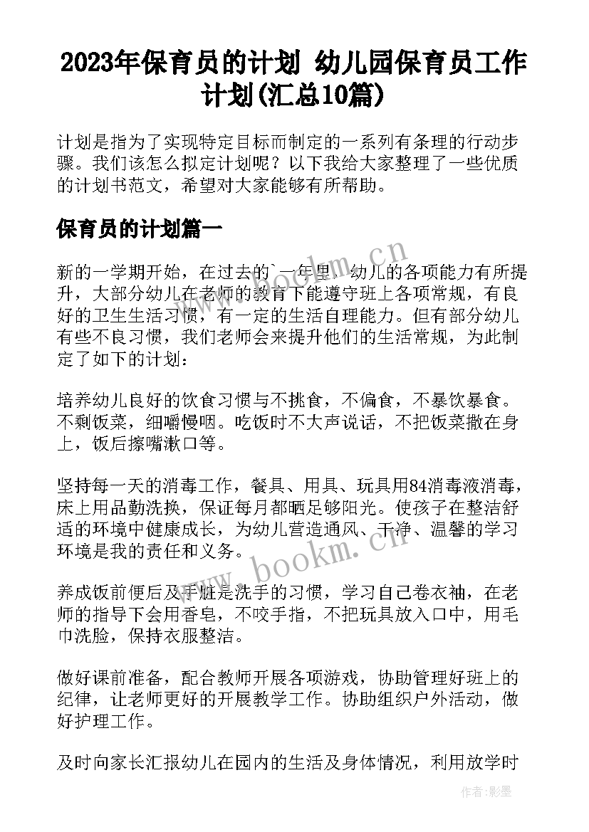 2023年保育员的计划 幼儿园保育员工作计划(汇总10篇)