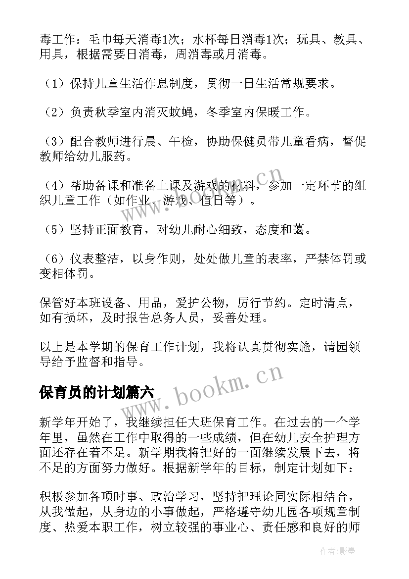 2023年保育员的计划 幼儿园保育员工作计划(汇总10篇)