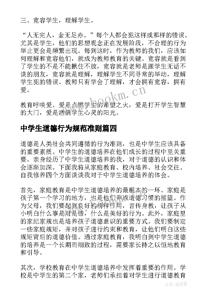 2023年中学生道德行为规范准则 学习中学生行为规范心得体会(优秀5篇)