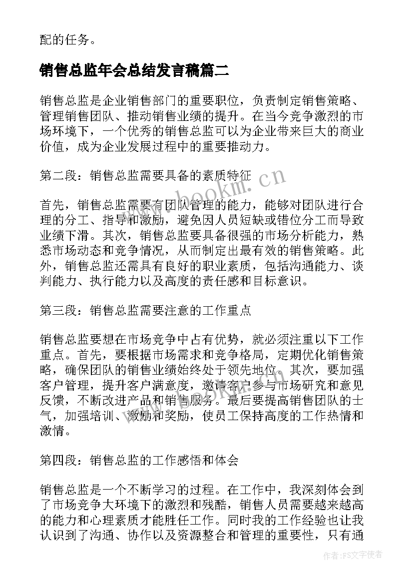 最新销售总监年会总结发言稿 销售年度业务员心得体会(实用7篇)