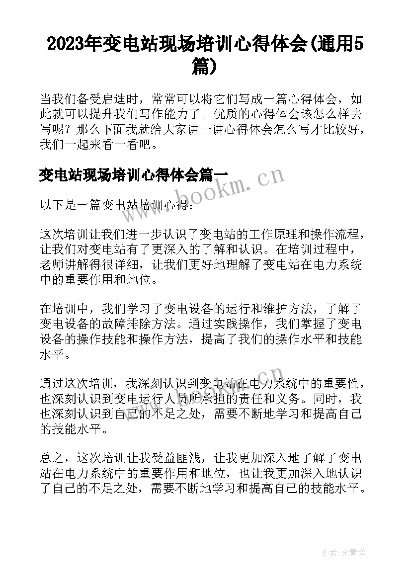 2023年变电站现场培训心得体会(通用5篇)