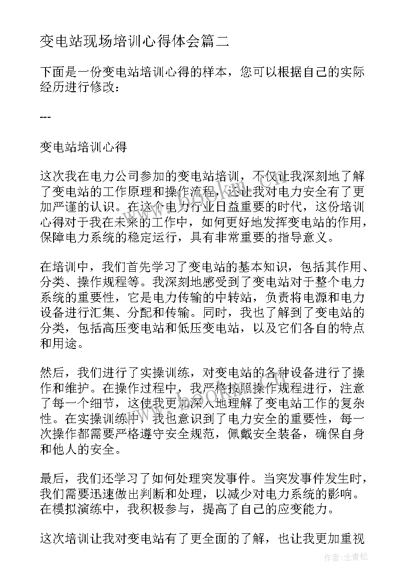 2023年变电站现场培训心得体会(通用5篇)