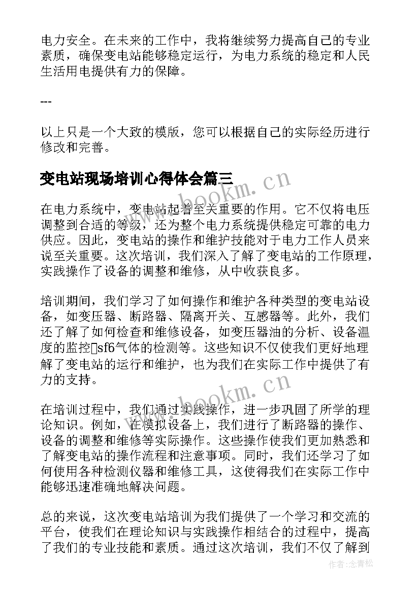 2023年变电站现场培训心得体会(通用5篇)