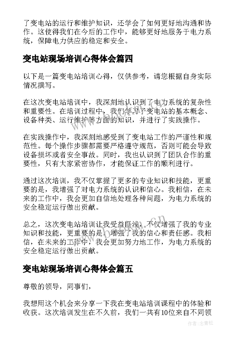 2023年变电站现场培训心得体会(通用5篇)