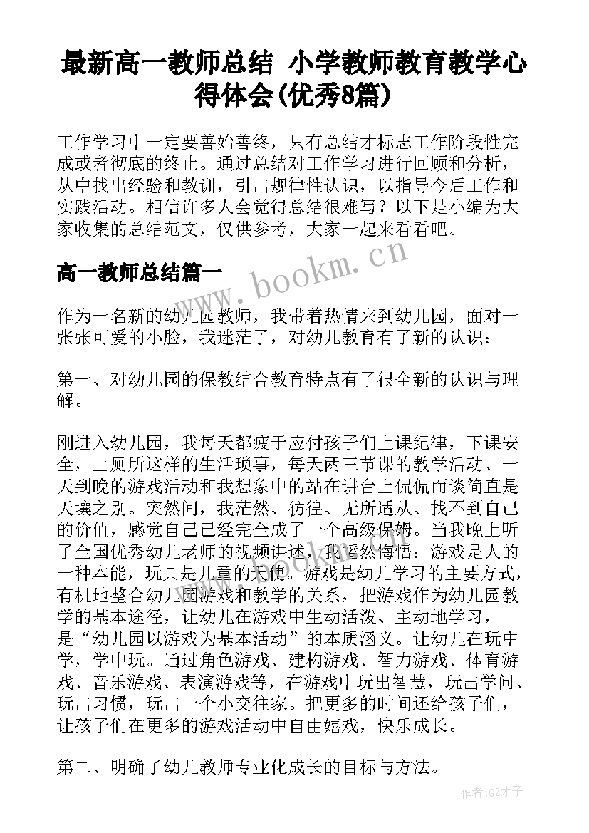 最新高一教师总结 小学教师教育教学心得体会(优秀8篇)