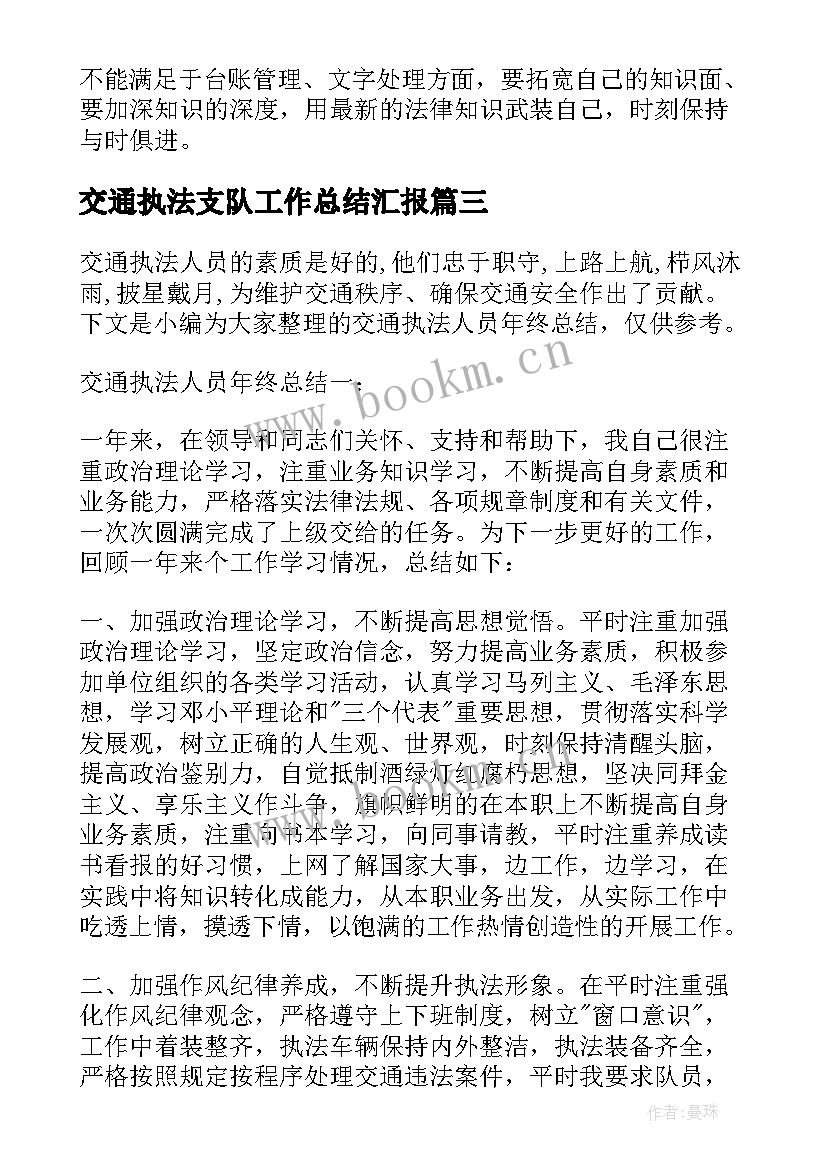 交通执法支队工作总结汇报 交通执法队工作总结(优质6篇)