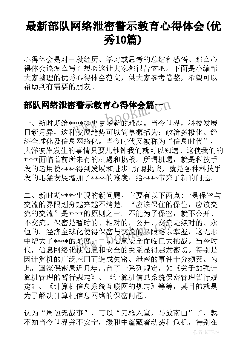 最新部队网络泄密警示教育心得体会(优秀10篇)