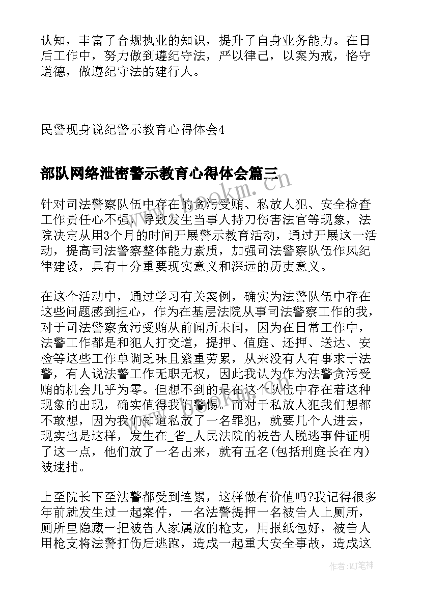 最新部队网络泄密警示教育心得体会(优秀10篇)