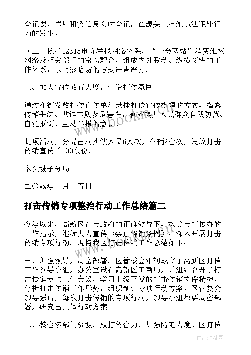 2023年打击传销专项整治行动工作总结 打击传销个人工作总结(汇总5篇)